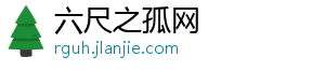 六尺之孤网